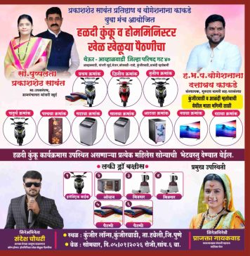 महिला सशक्तीकरणाचा उत्सव : प्रकाश शेठ सावंत प्रतिष्ठान व योगेश काकडे यांच्या वतीने कुंजीरवाडीत भव्य ‘हळदीकुंकू–होम मिनिस्टर’ कार्यक्रम