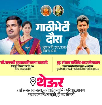 आरोग्यदूत पुन्हा एकदा चर्चेत……थेऊर येथे गाठीभेटी दौऱ्यास उत्स्फूर्त प्रतिसाद